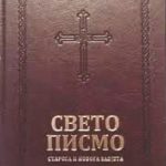 Biblija, Sveto pismo hrišćana -pravoslavaca